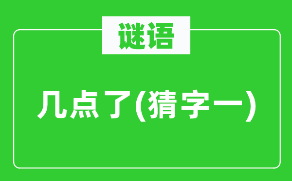 谜语：几点了(猜字一)