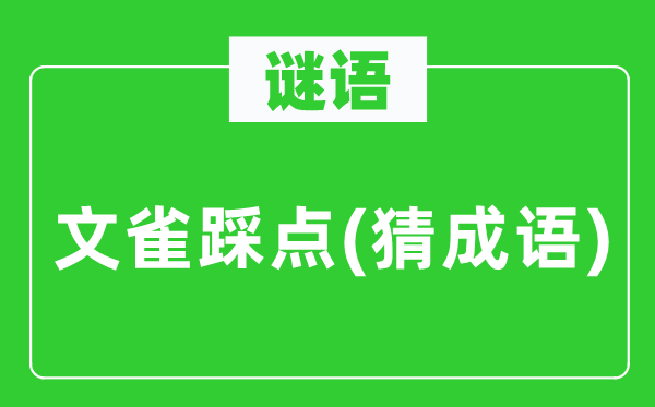 谜语：文雀踩点(猜成语)