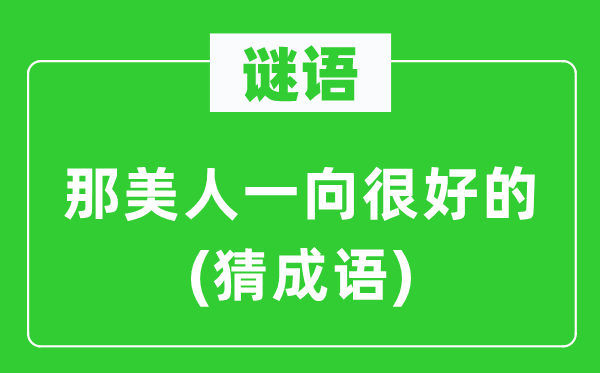 谜语：那美人一向很好的(猜成语)