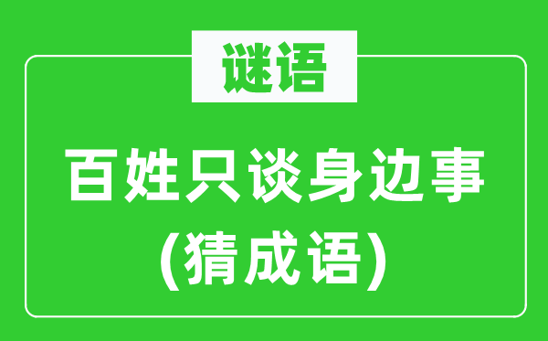 谜语：百姓只谈身边事(猜成语)