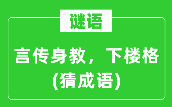 谜语：言传身教，下楼格(猜成语)