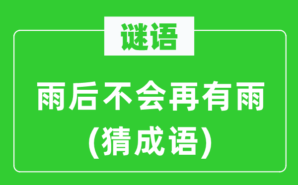 谜语：雨后不会再有雨(猜成语)