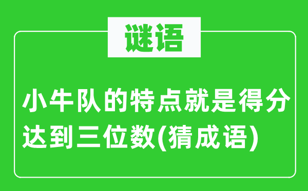 谜语：小牛队的特点就是得分达到三位数(猜成语)