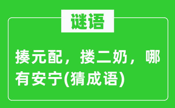 谜语：揍元配，搂二奶，哪有安宁(猜成语)