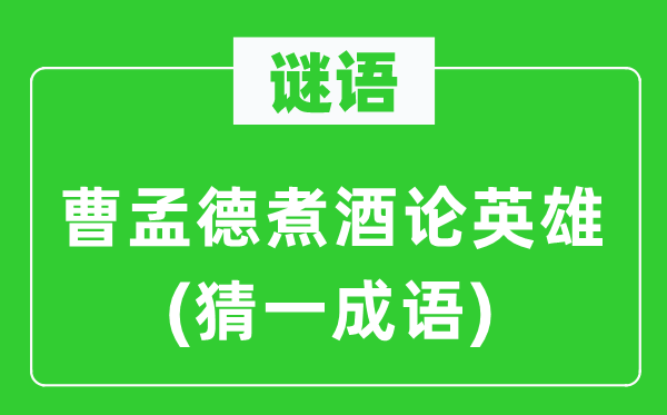 谜语：曹孟德煮酒论英雄(猜一成语)