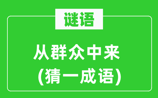 谜语：从群众中来(猜一成语)