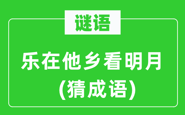 谜语：乐在他乡看明月(猜成语)