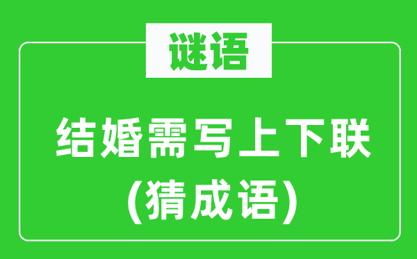 谜语：结婚需写上下联(猜成语)