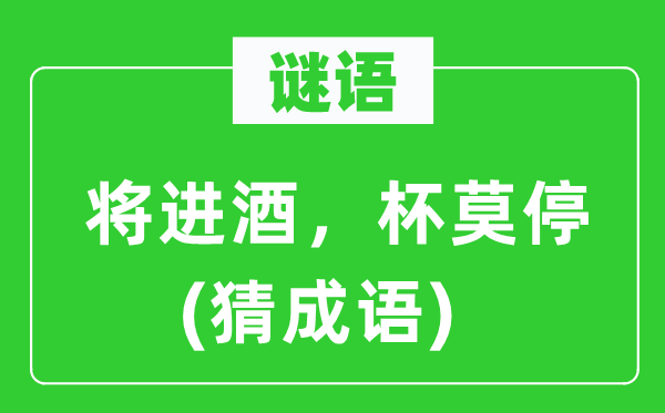 谜语：将进酒，杯莫停(猜成语)