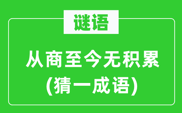 谜语：从商至今无积累(猜一成语)