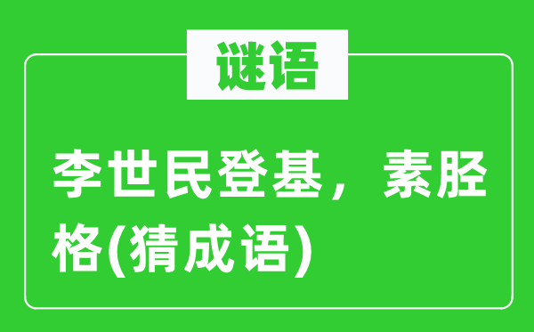 谜语：李世民登基，素胫格(猜成语)