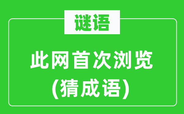 谜语：此网首次浏览(猜成语)