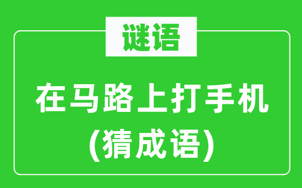 谜语：在马路上打手机(猜成语)