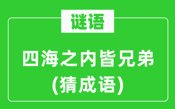 谜语：四海之内皆兄弟(猜成语)