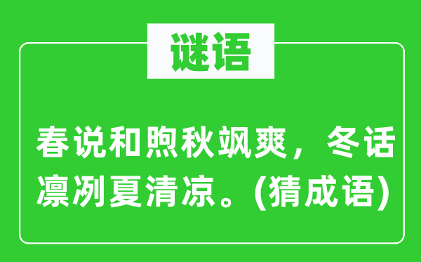 谜语：春说和煦秋飒爽，冬话凛冽夏清凉。(猜成语)