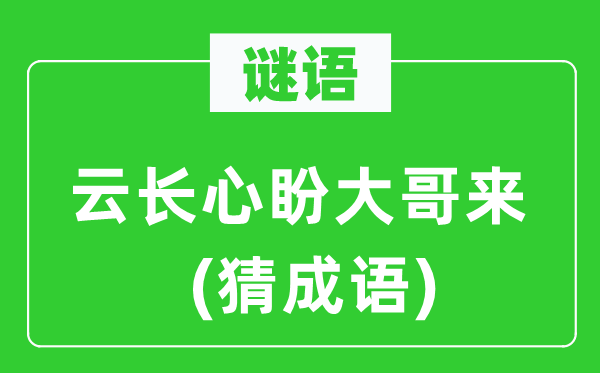 谜语：云长心盼大哥来(猜成语)