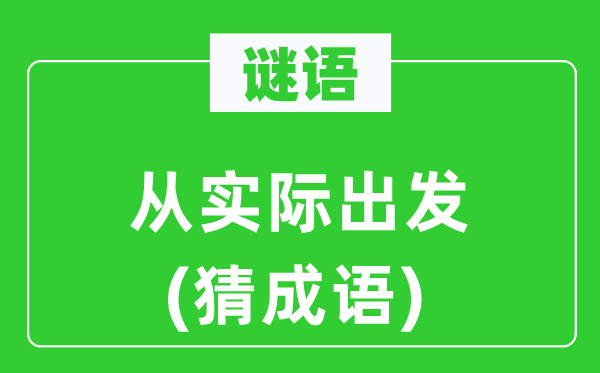 谜语：从实际出发(猜成语)