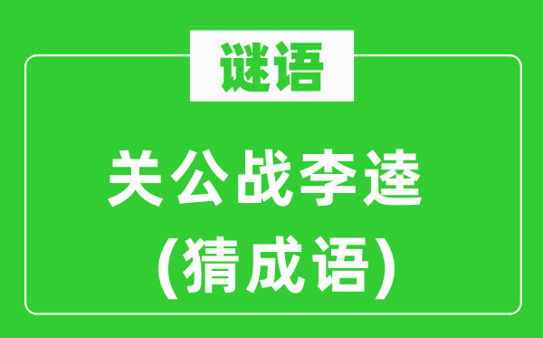 谜语：关公战李逵(猜成语)