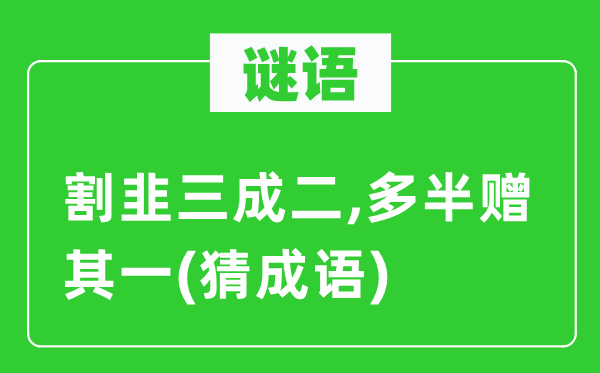 谜语：割韭三成二,多半赠其一(猜成语)