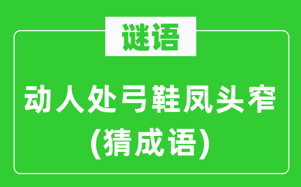 谜语：动人处弓鞋凤头窄(猜成语)