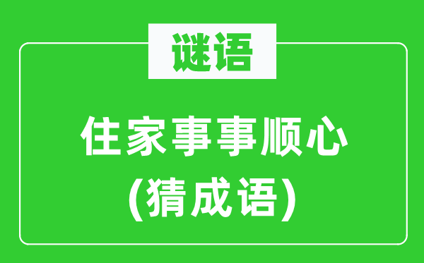 谜语：住家事事顺心(猜成语)