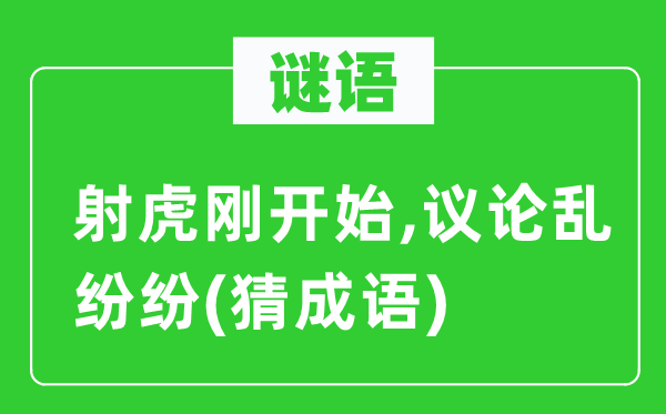 谜语：射虎刚开始,议论乱纷纷(猜成语)