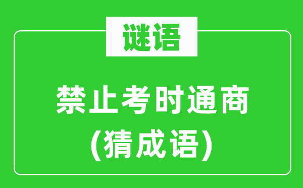 谜语：禁止考时通商(猜成语)