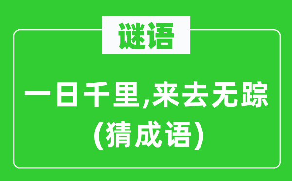 谜语：一日千里,来去无踪(猜成语)