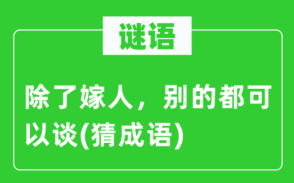 谜语：除了嫁人，别的都可以谈(猜成语)