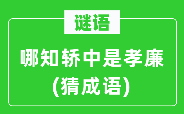 谜语：哪知轿中是孝廉(猜成语)