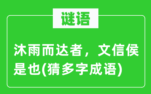 谜语：沐雨而达者，文信侯是也(猜多字成语)