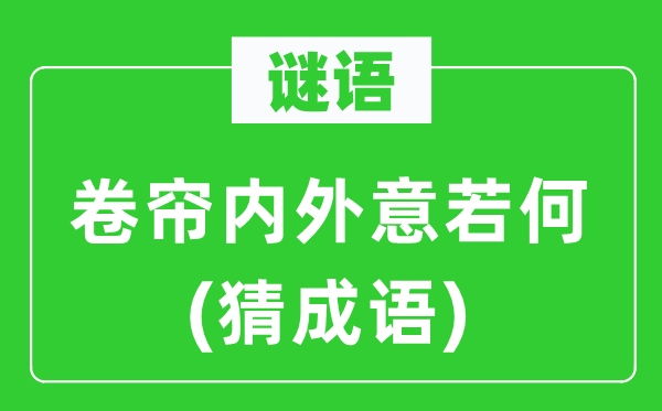 谜语：卷帘内外意若何(猜成语)