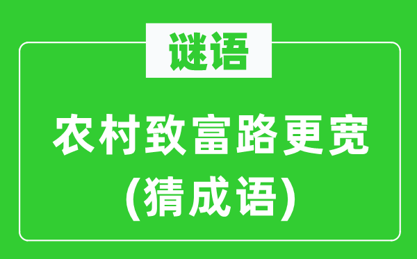 谜语：农村致富路更宽(猜成语)