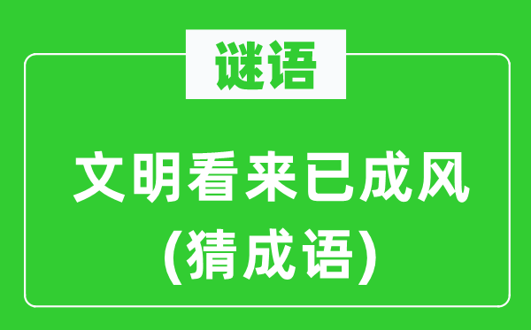 谜语：文明看来已成风(猜成语)