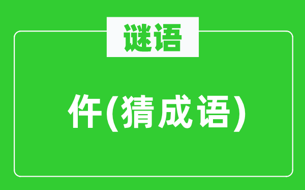 谜语：仵(猜成语)