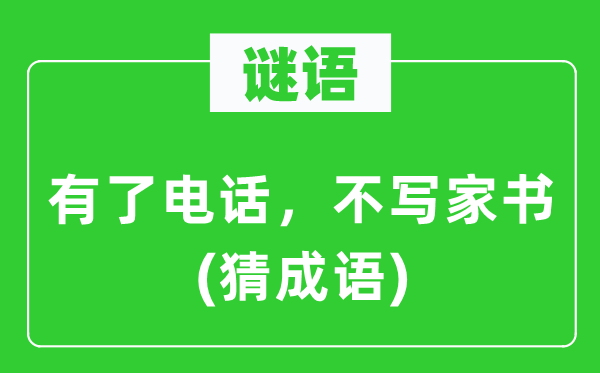 谜语：有了电话，不写家书(猜成语)