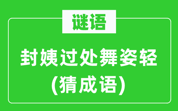 谜语：封姨过处舞姿轻(猜成语)