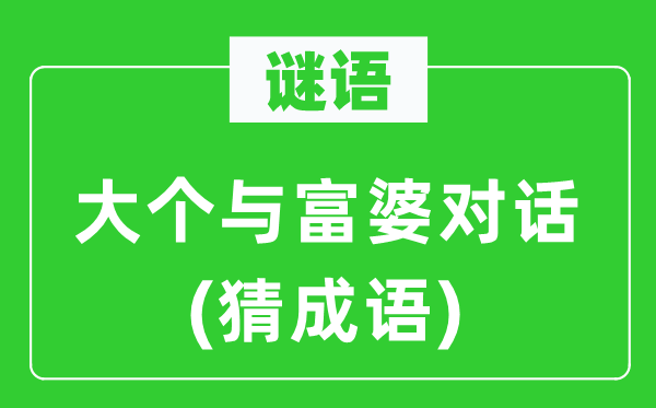 谜语：大个与富婆对话(猜成语)