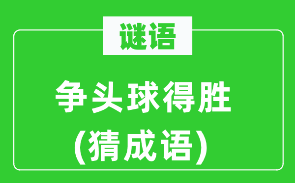 谜语：争头球得胜(猜成语)