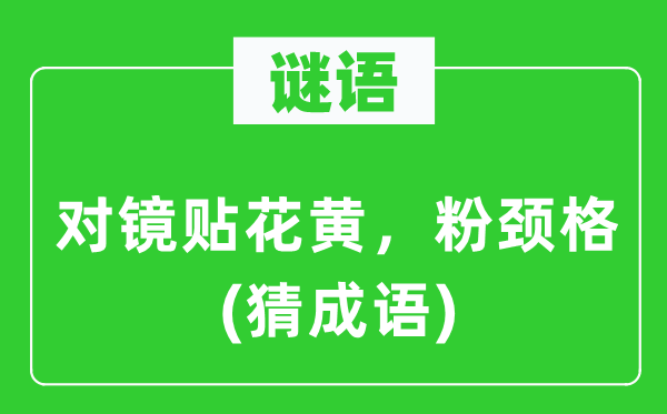 谜语：对镜贴花黄，粉颈格(猜成语)