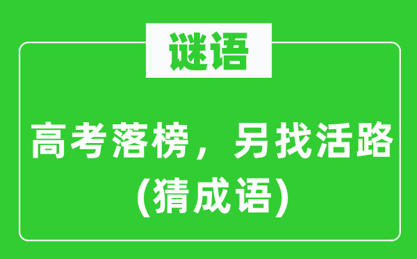 谜语：高考落榜，另找活路(猜成语)