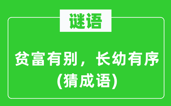 谜语：贫富有别，长幼有序(猜成语)