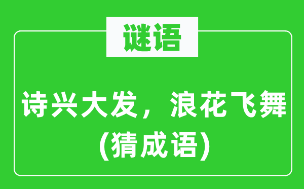 谜语：诗兴大发，浪花飞舞(猜成语)