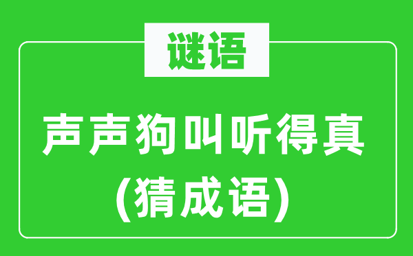 谜语：声声狗叫听得真(猜成语)