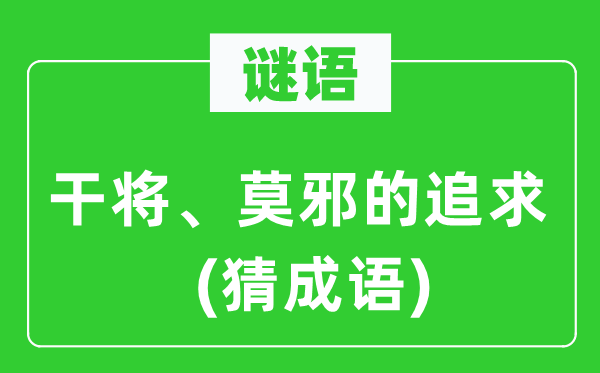 谜语：干将、莫邪的追求(猜成语)