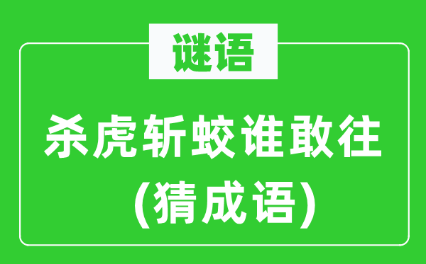 谜语：杀虎斩蛟谁敢往(猜成语)