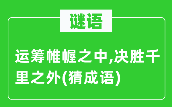 谜语：运筹帷幄之中,决胜千里之外(猜成语)