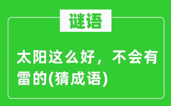 谜语：太阳这么好，不会有雷的(猜成语)