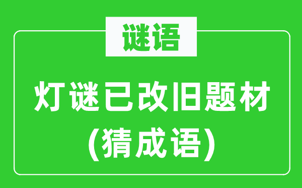 谜语：灯谜已改旧题材(猜成语)