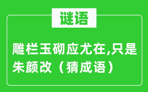 谜语：雕栏玉砌应尤在,只是朱颜改（猜成语）